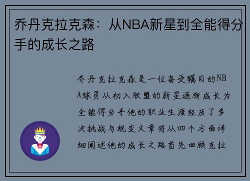 乔丹克拉克森：从NBA新星到全能得分手的成长之路