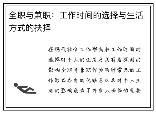 全职与兼职：工作时间的选择与生活方式的抉择