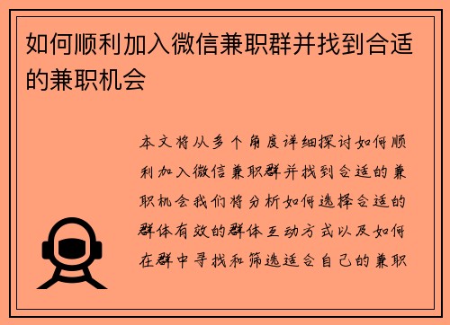 如何顺利加入微信兼职群并找到合适的兼职机会
