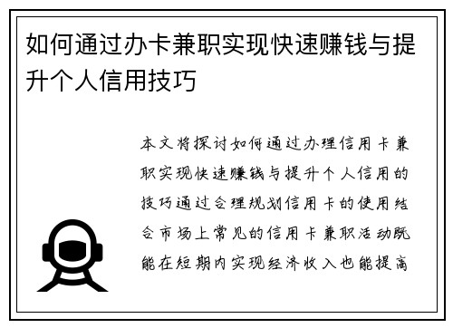 如何通过办卡兼职实现快速赚钱与提升个人信用技巧