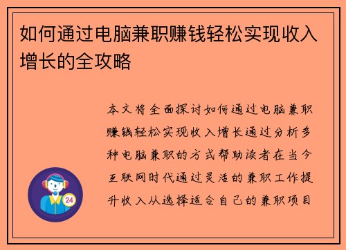 如何通过电脑兼职赚钱轻松实现收入增长的全攻略