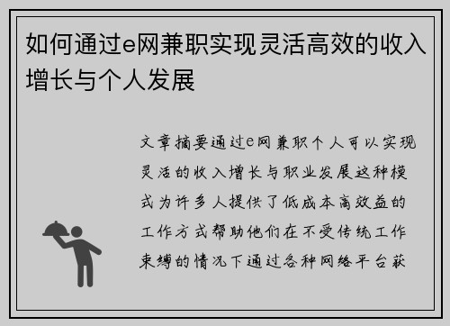 如何通过e网兼职实现灵活高效的收入增长与个人发展