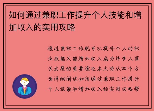 如何通过兼职工作提升个人技能和增加收入的实用攻略