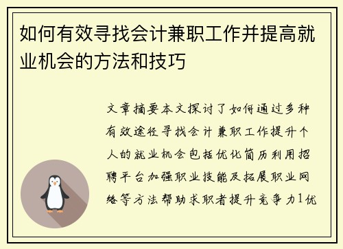 如何有效寻找会计兼职工作并提高就业机会的方法和技巧
