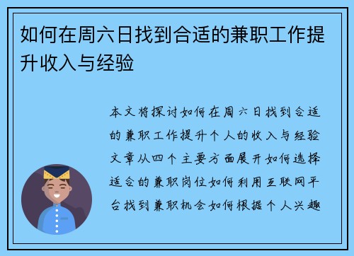 如何在周六日找到合适的兼职工作提升收入与经验