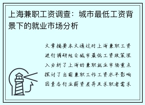 上海兼职工资调查：城市最低工资背景下的就业市场分析