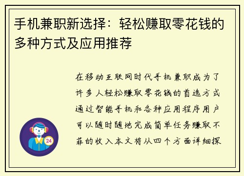 手机兼职新选择：轻松赚取零花钱的多种方式及应用推荐