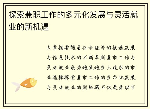 探索兼职工作的多元化发展与灵活就业的新机遇