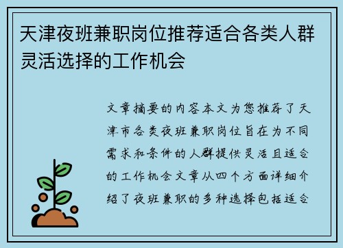 天津夜班兼职岗位推荐适合各类人群灵活选择的工作机会