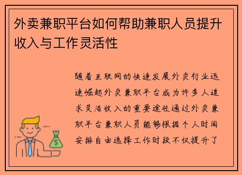 外卖兼职平台如何帮助兼职人员提升收入与工作灵活性