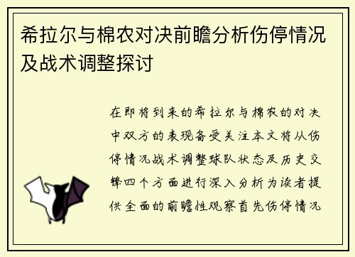 希拉尔与棉农对决前瞻分析伤停情况及战术调整探讨
