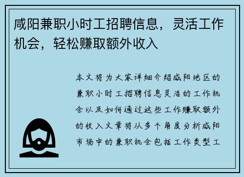 咸阳兼职小时工招聘信息，灵活工作机会，轻松赚取额外收入