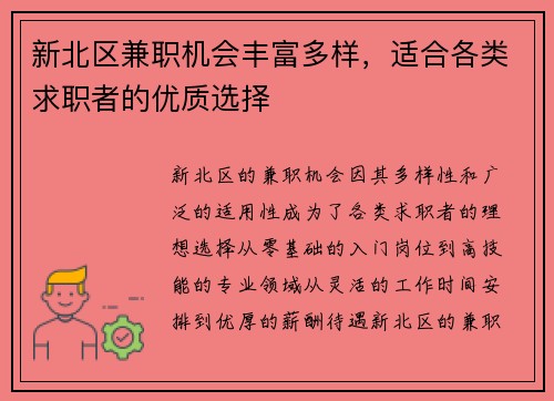 新北区兼职机会丰富多样，适合各类求职者的优质选择
