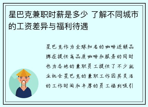 星巴克兼职时薪是多少 了解不同城市的工资差异与福利待遇