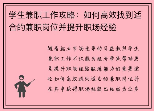 学生兼职工作攻略：如何高效找到适合的兼职岗位并提升职场经验