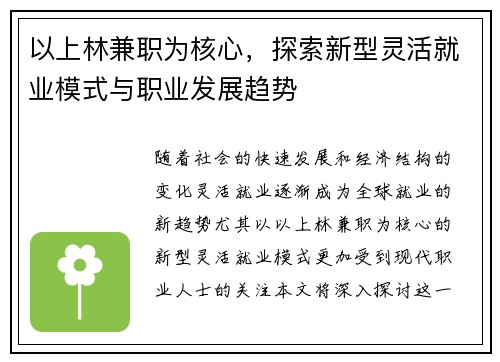 以上林兼职为核心，探索新型灵活就业模式与职业发展趋势