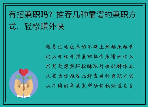 有招兼职吗？推荐几种靠谱的兼职方式，轻松赚外快