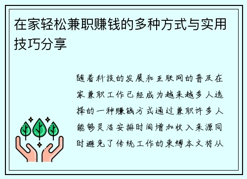 在家轻松兼职赚钱的多种方式与实用技巧分享