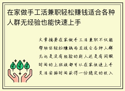 在家做手工活兼职轻松赚钱适合各种人群无经验也能快速上手