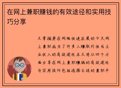 在网上兼职赚钱的有效途径和实用技巧分享