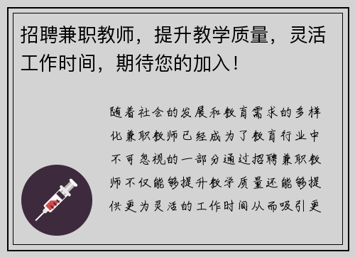 招聘兼职教师，提升教学质量，灵活工作时间，期待您的加入！