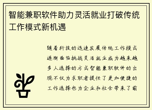 智能兼职软件助力灵活就业打破传统工作模式新机遇