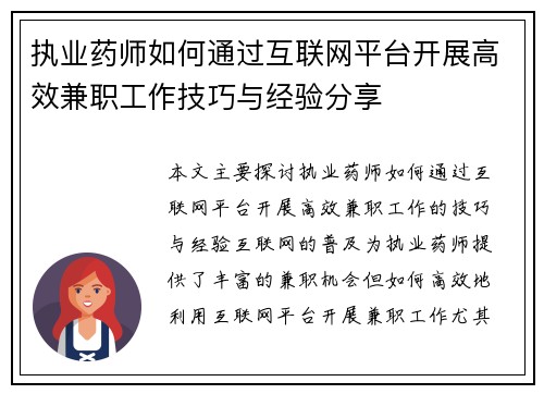 执业药师如何通过互联网平台开展高效兼职工作技巧与经验分享