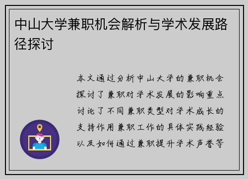 中山大学兼职机会解析与学术发展路径探讨