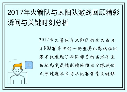 2017年火箭队与太阳队激战回顾精彩瞬间与关键时刻分析