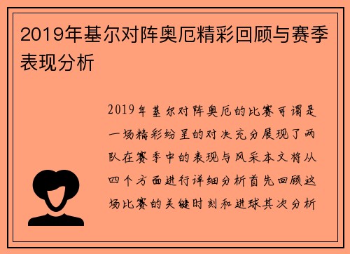 2019年基尔对阵奥厄精彩回顾与赛季表现分析
