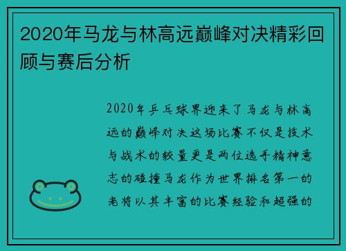 2020年马龙与林高远巅峰对决精彩回顾与赛后分析