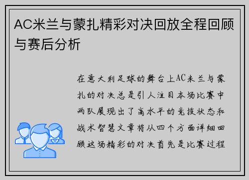 AC米兰与蒙扎精彩对决回放全程回顾与赛后分析
