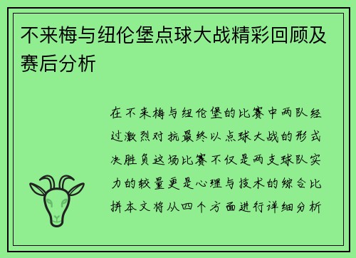 不来梅与纽伦堡点球大战精彩回顾及赛后分析