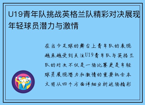 U19青年队挑战英格兰队精彩对决展现年轻球员潜力与激情