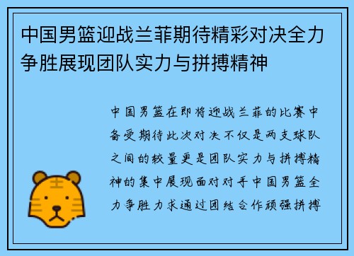 中国男篮迎战兰菲期待精彩对决全力争胜展现团队实力与拼搏精神