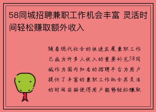 58同城招聘兼职工作机会丰富 灵活时间轻松赚取额外收入