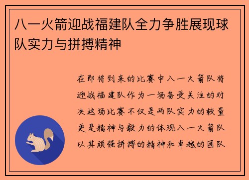 八一火箭迎战福建队全力争胜展现球队实力与拼搏精神