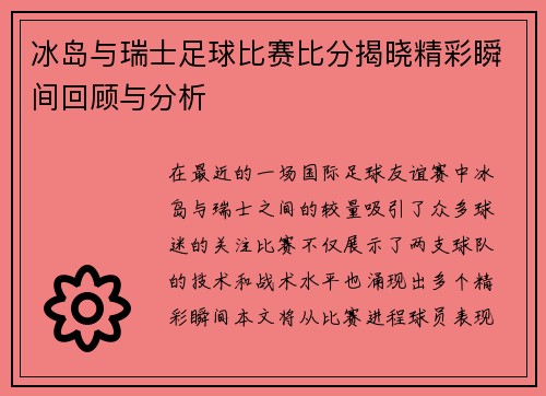 冰岛与瑞士足球比赛比分揭晓精彩瞬间回顾与分析