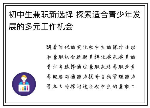初中生兼职新选择 探索适合青少年发展的多元工作机会