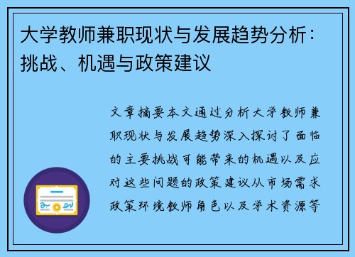 大学教师兼职现状与发展趋势分析：挑战、机遇与政策建议
