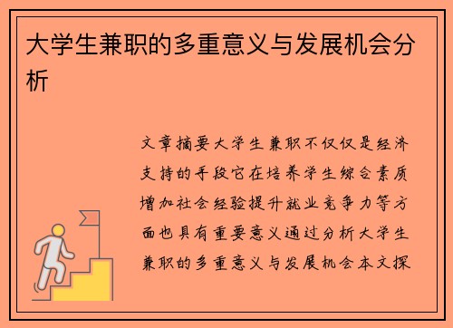 大学生兼职的多重意义与发展机会分析