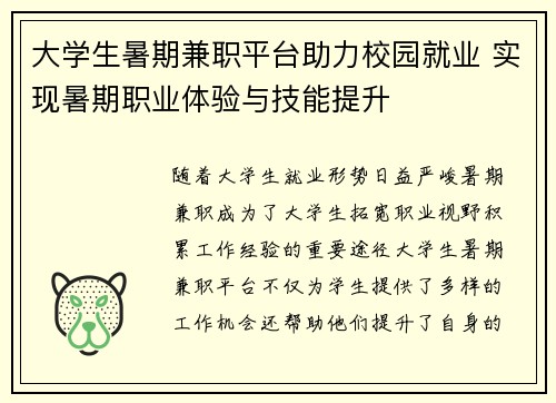 大学生暑期兼职平台助力校园就业 实现暑期职业体验与技能提升