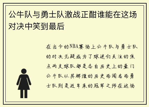 公牛队与勇士队激战正酣谁能在这场对决中笑到最后