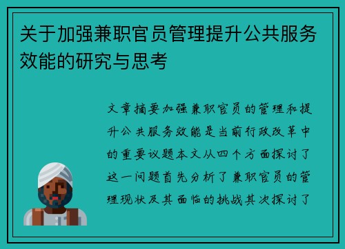 关于加强兼职官员管理提升公共服务效能的研究与思考