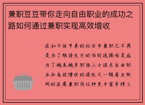 兼职豆豆带你走向自由职业的成功之路如何通过兼职实现高效增收