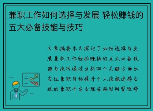 兼职工作如何选择与发展 轻松赚钱的五大必备技能与技巧