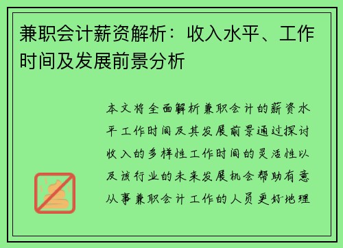 兼职会计薪资解析：收入水平、工作时间及发展前景分析