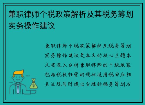 兼职律师个税政策解析及其税务筹划实务操作建议