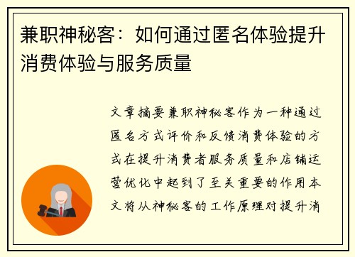 兼职神秘客：如何通过匿名体验提升消费体验与服务质量
