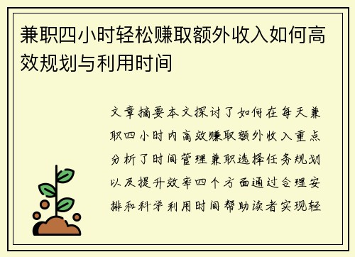 兼职四小时轻松赚取额外收入如何高效规划与利用时间